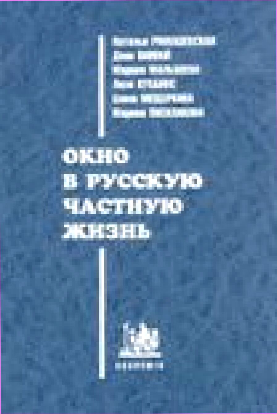 Окно в русскую частную жизнь : Супруж. пары в 1996 г.