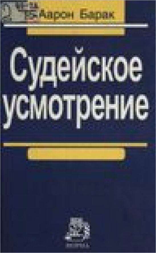 Судейское усмотрение : Пер. с англ.