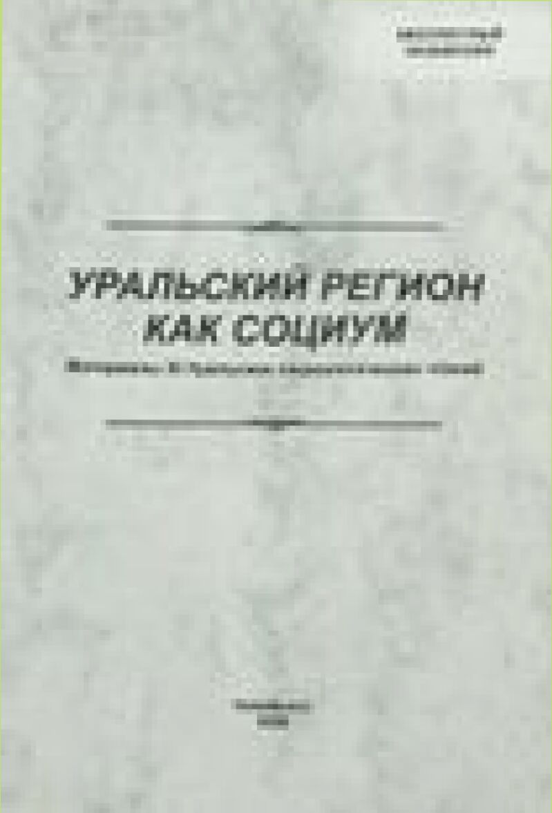 Уральский регион как социум : Материалы XI Урал. социол. чтений