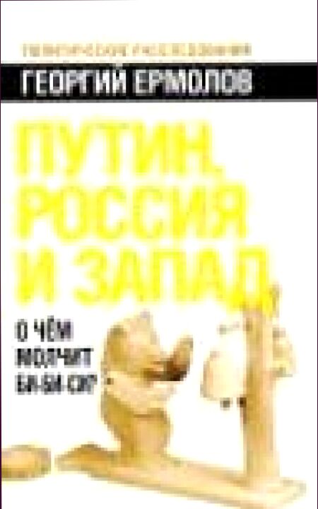 Путин, Россия и Запад. О чем молчит Би-Би-СИ?