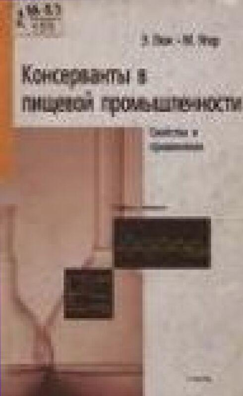 Консерванты в пищевой промышленности [Текст] : Свойства и применение