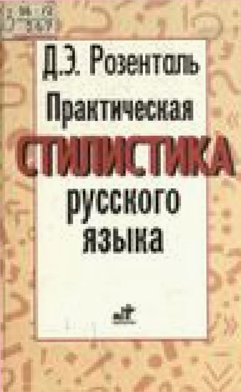 Практическая стилистика русского языка /