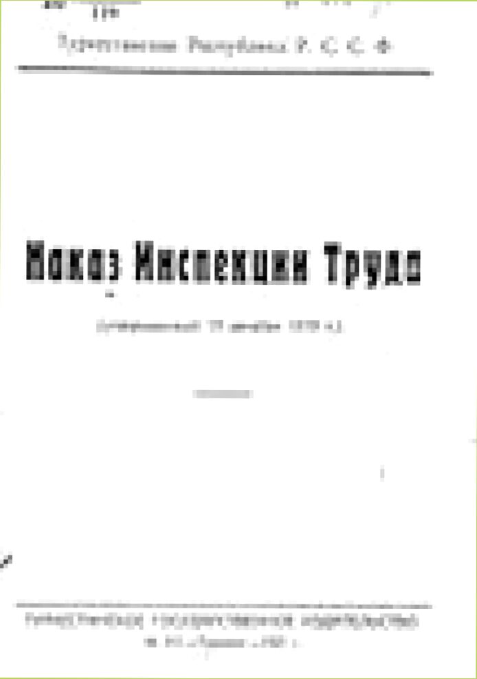 Наказ инспекции труда : (утв. 15 дек. 1919 г.)