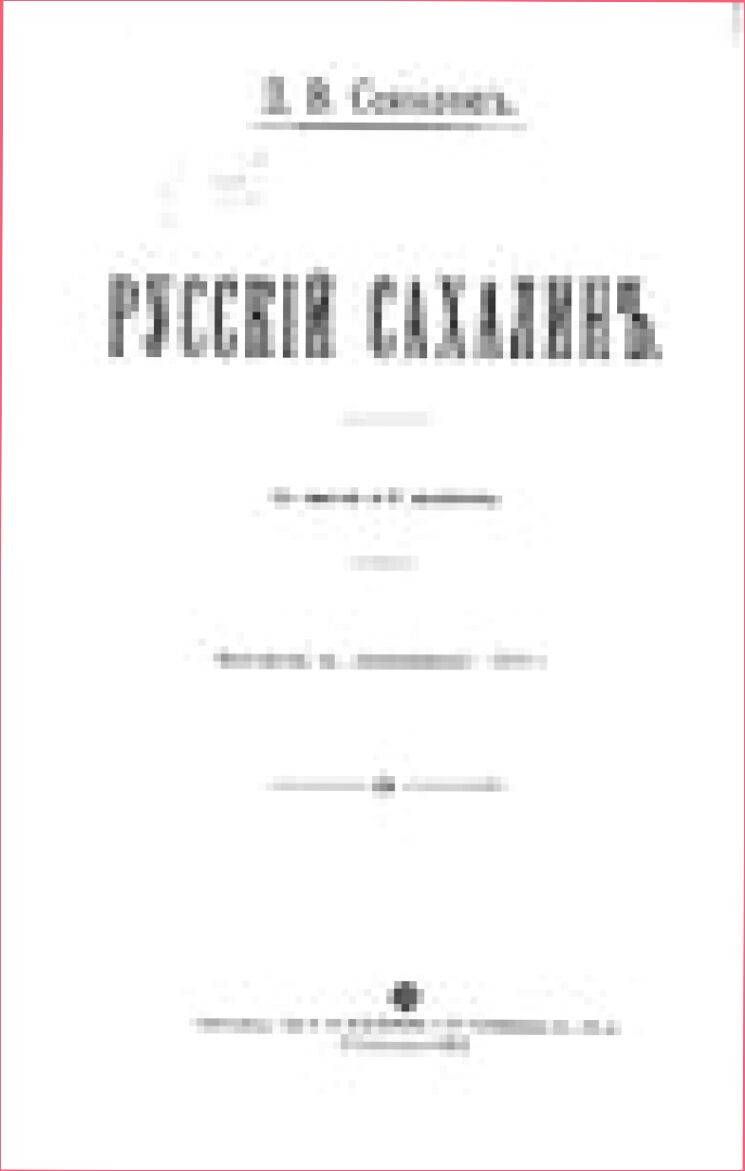 Русский Сахалин