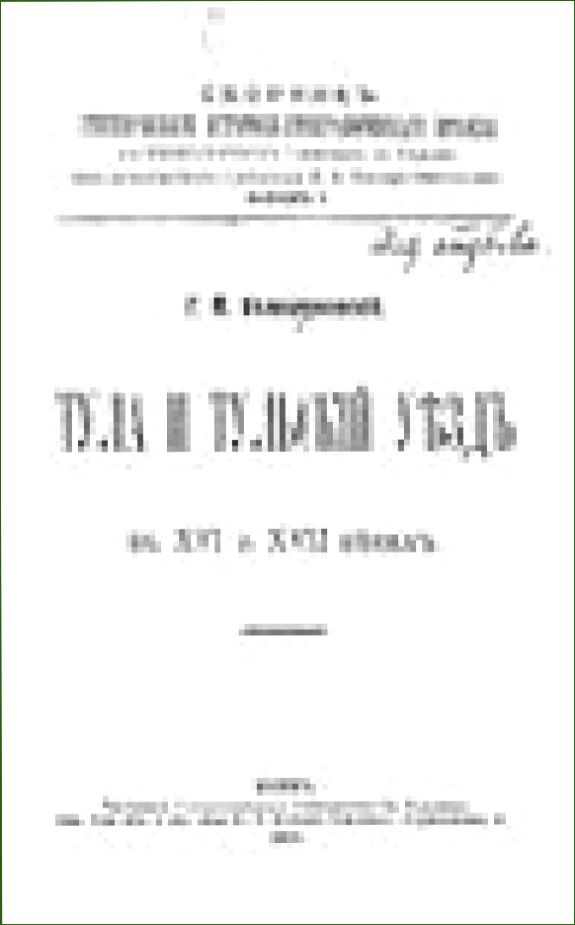 Тула и Тульский уезд в XVI и XVII веках