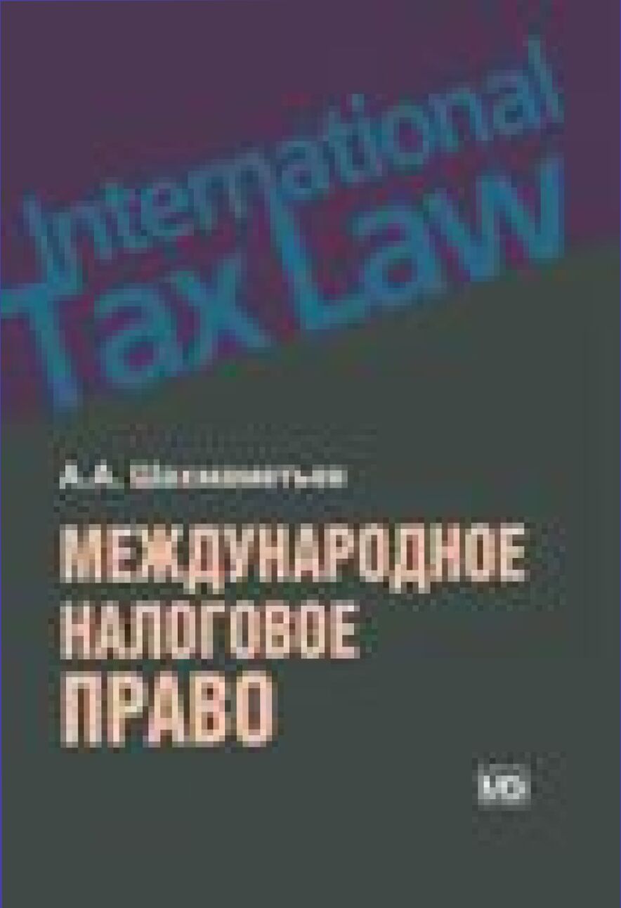 Международное налоговое право [Текст]