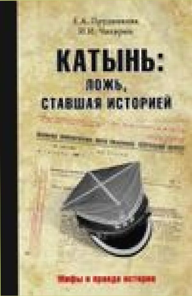 Катынь: ложь, ставшая историей [Текст] : мифы и правда истории