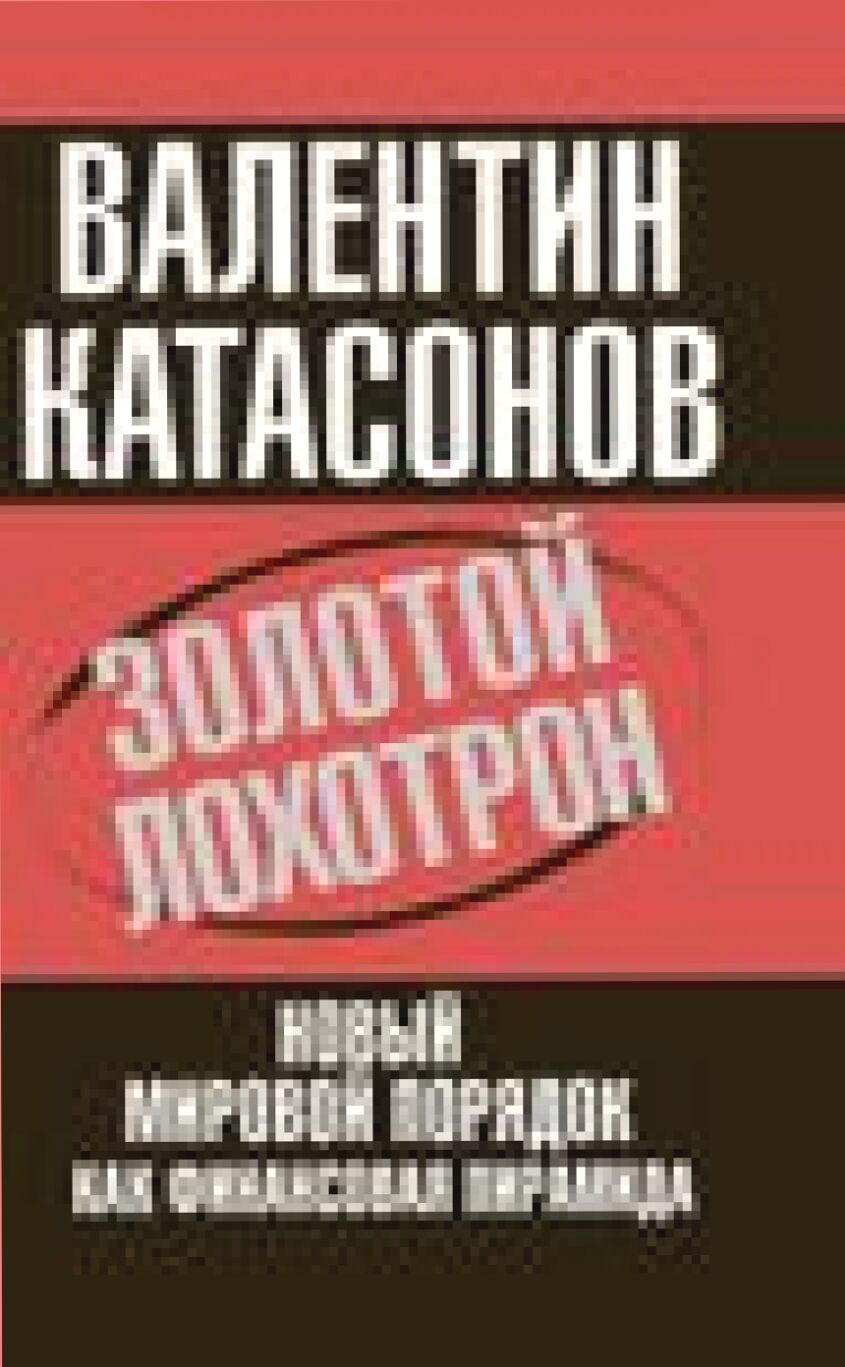 Золотой лохотрон. Новый мировой порядок как финансовая пирамида [Текст]