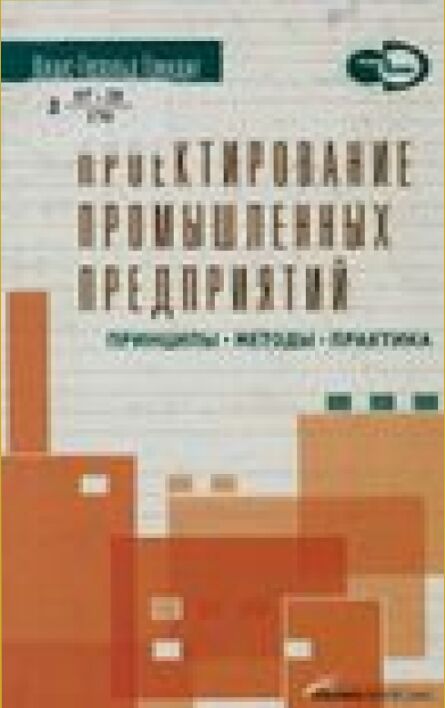 Проектирование промышленных предприятий : принципы, методы, практика