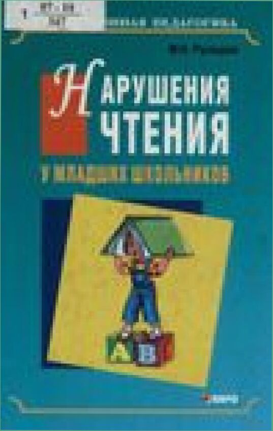 Нарушения чтения у младших школьников : анализ речевых и зрительных причин : монография