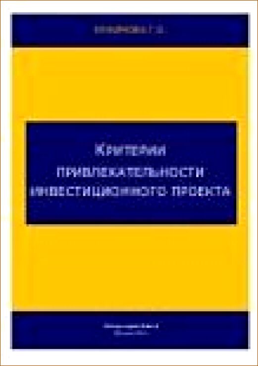 Критерии привлекательности инвестиционного проекта