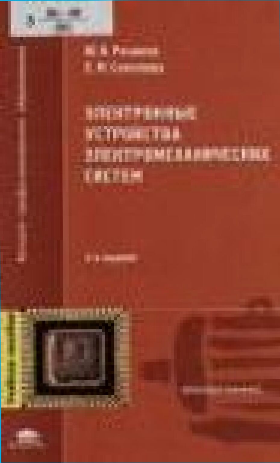 Электронные устройства электромеханических систем : учебное пособие для студентов высших учебных заведений, обучающихся по направлениям 551300, 654500 Электромеханика, электротехника и электротехнологии