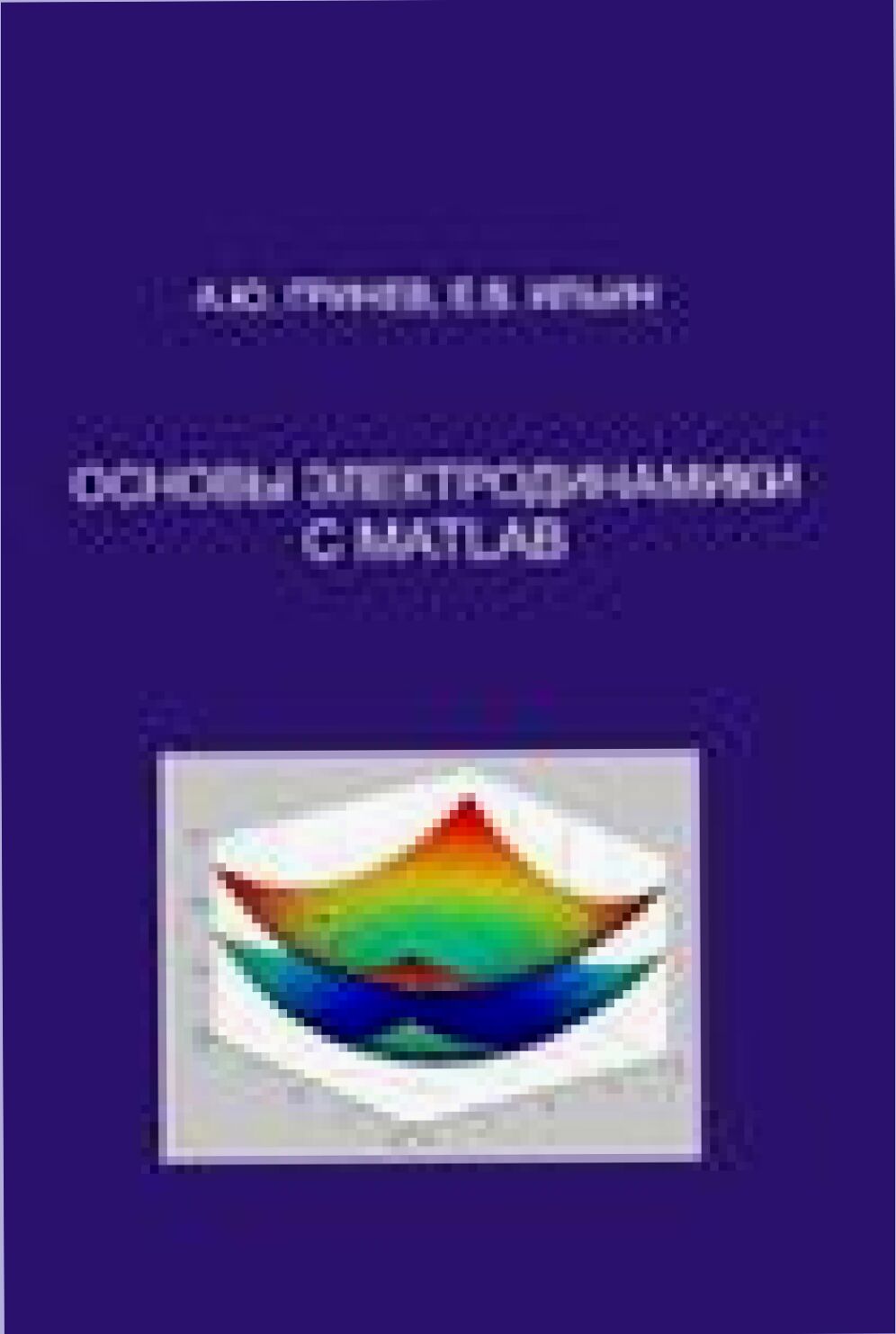 Основы электродинамики с MATLAB [Текст] : учебное пособие