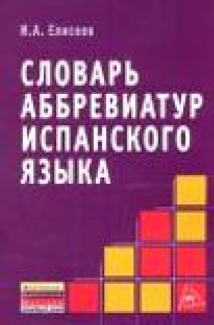 Словарь аббревиатур испанского языка [Текст]