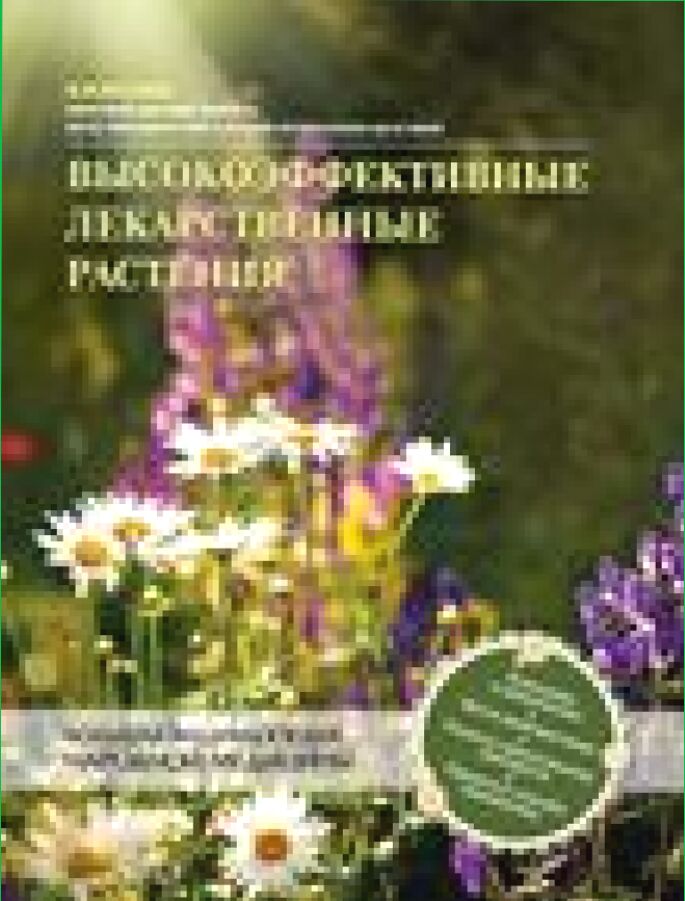 Высокоэффективные лекарственные растения [Текст] : Большая энциклопедия