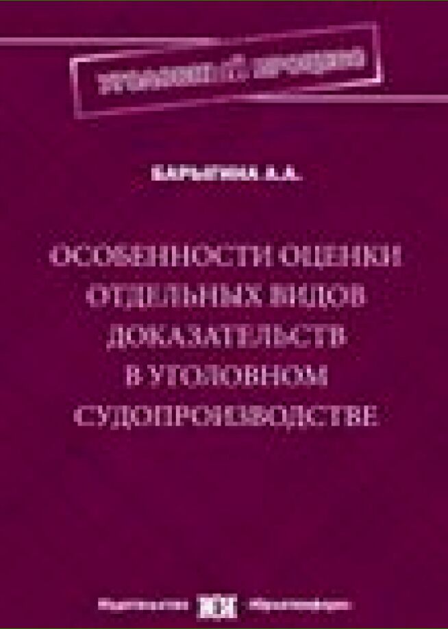 Особенности оценки отдельных видов доказательств в уголовном судопроизводстве [Текст] : монография