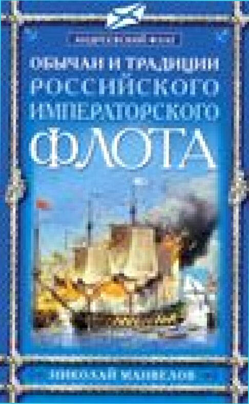 Обычаи и традиции Российского Императорского флота