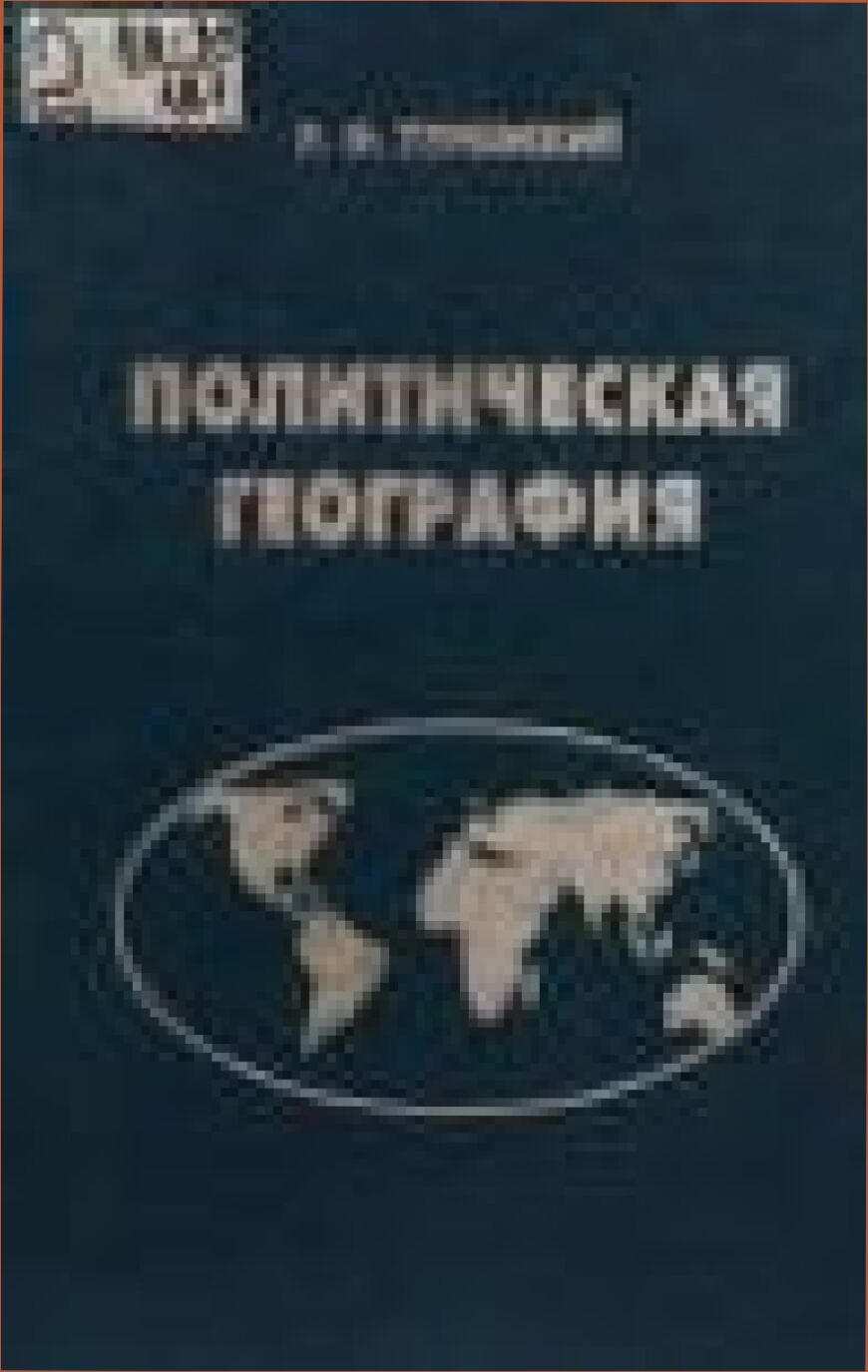 Политическая география = Political geography : Учеб. пособие