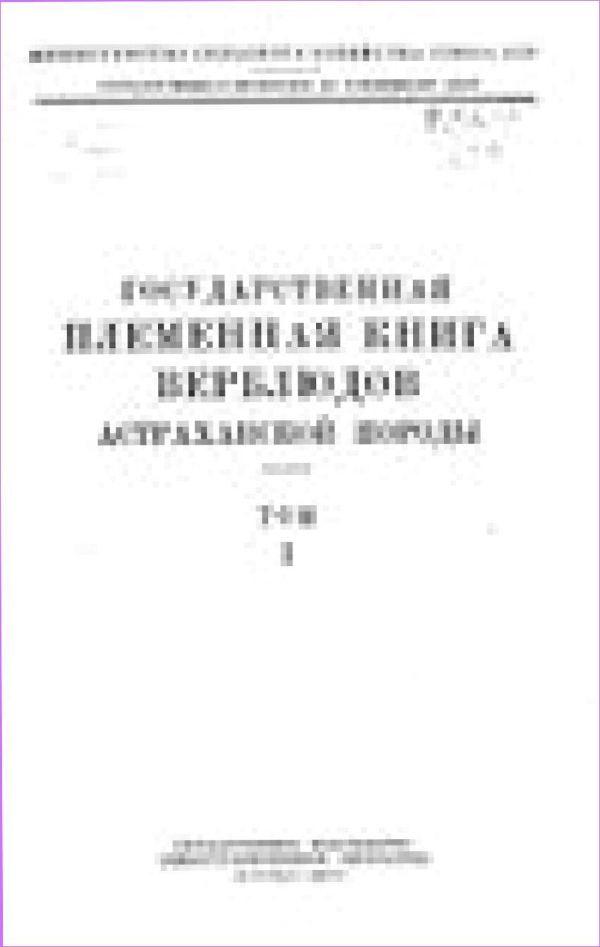 Государственная племенная книга верблюдов астраханской породы