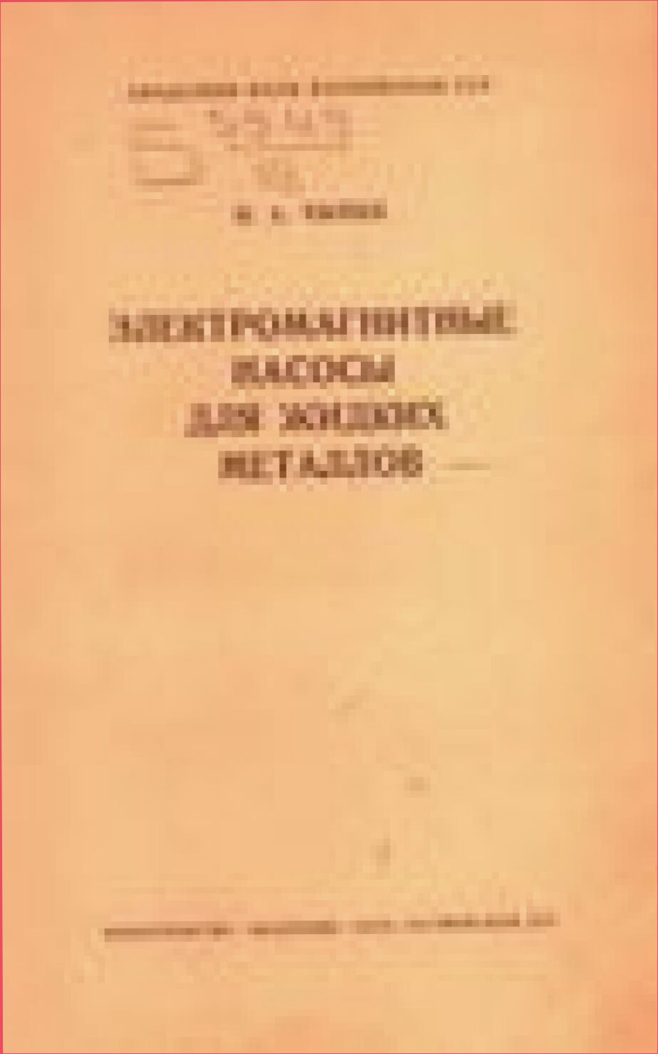 Электромагнитные насосы для жидких металлов