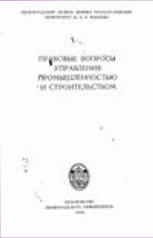 Правовые вопросы управления промышленностью