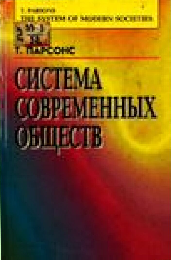 Система современных обществ