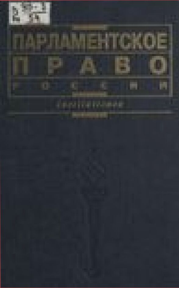 Парламентское право России /