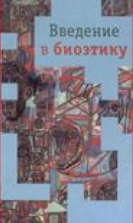 Введение в биоэтику : учебное пособие