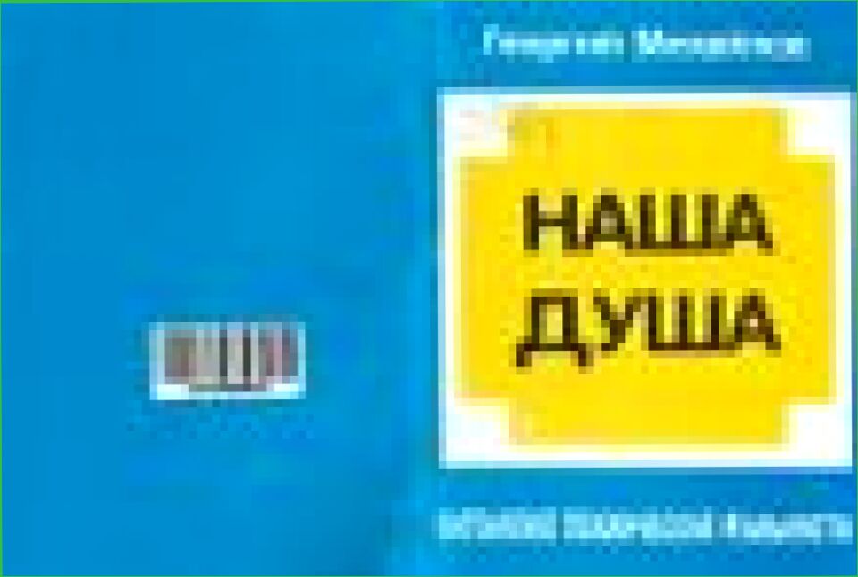 Наша душа : Онтология псих. реальности