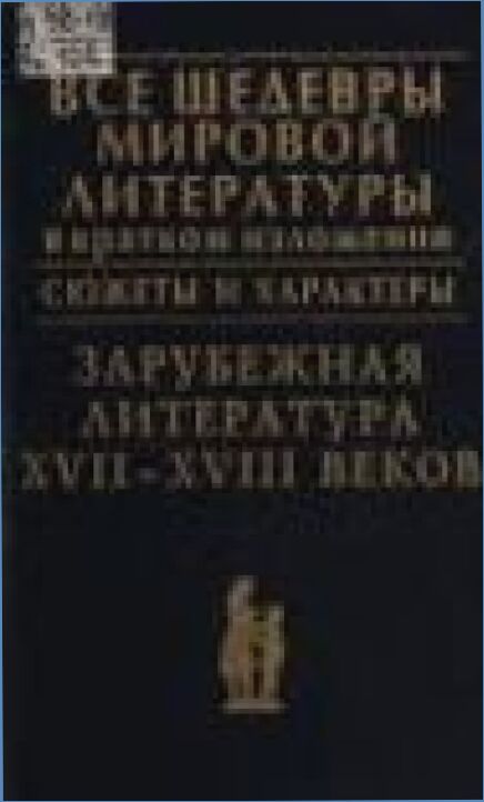 Зарубежная литература XVII-XVIII веков : Энцикл. изд.