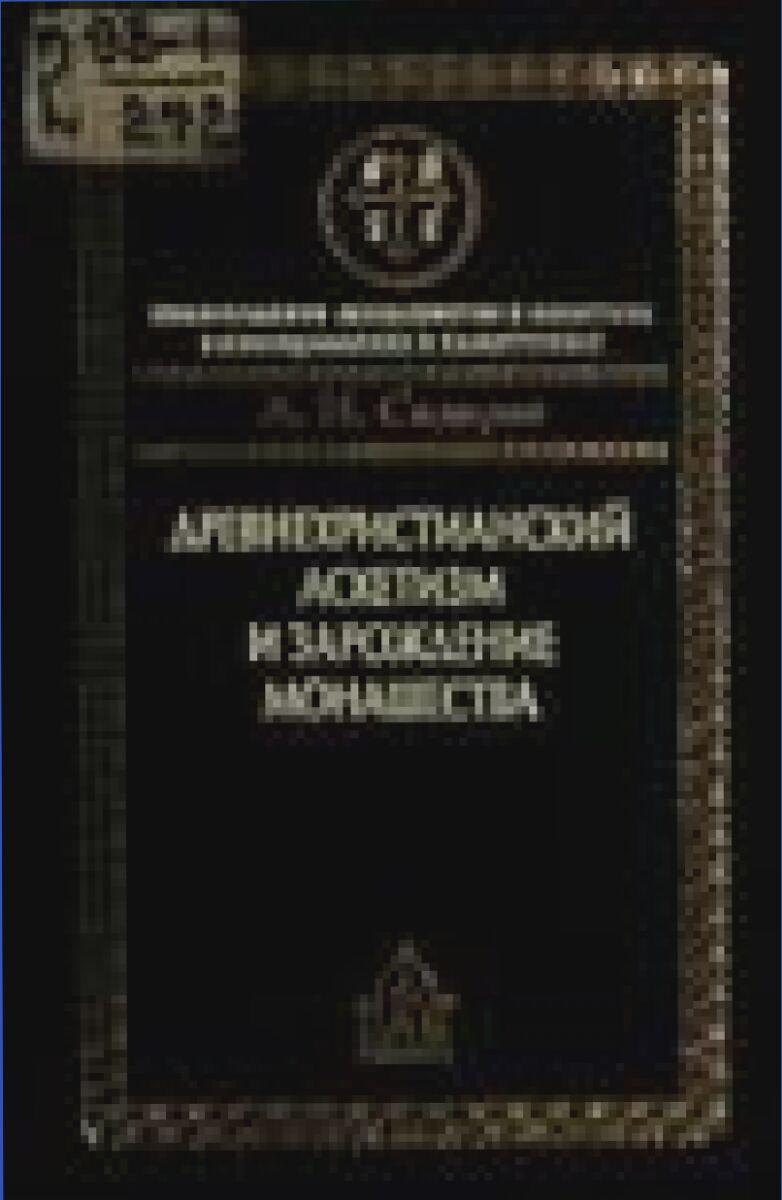 Древнехристианский аскетизм и зарождение монашества