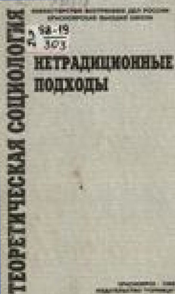 Теоретическая социология: нетрадиционные подходы [Текст] = Theoretical Sociology: Non-traditional Approaches : учеб. пособие