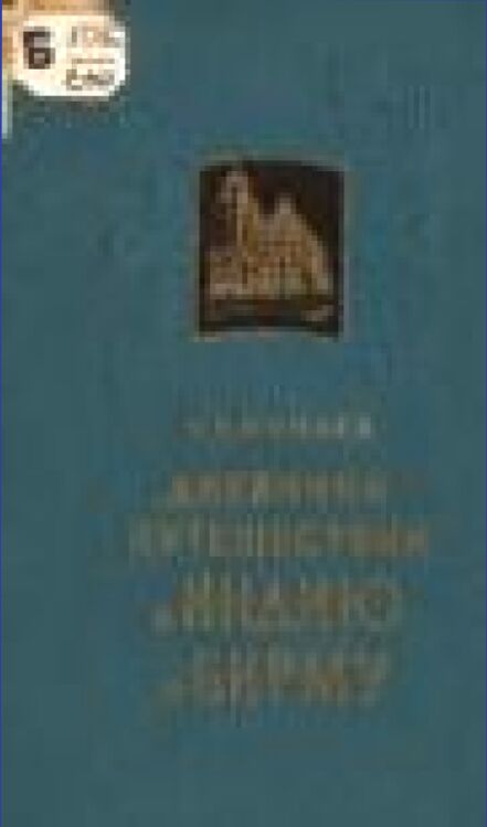 Дневники путешествий в Индию и Бирму. 1880 и 1885-1886 [Текст]