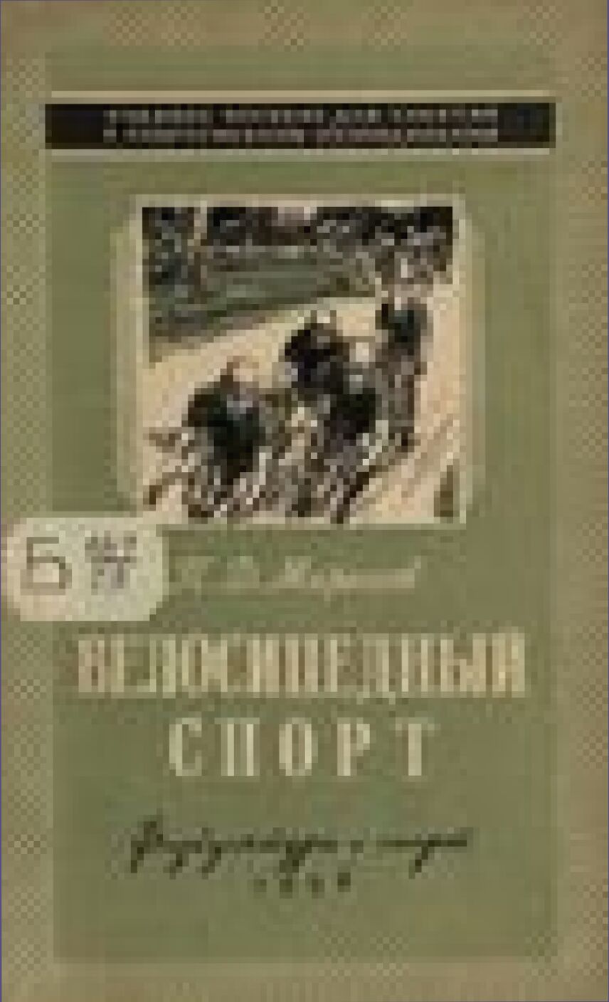 Велосипедный спорт [Текст]