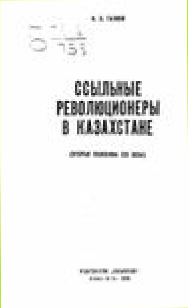 Ссыльные революционеры в Казахстане (вторая половина XIX века)