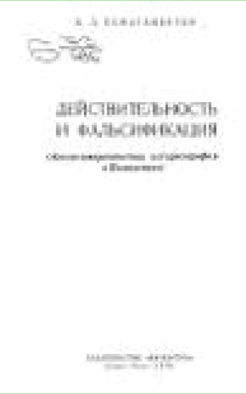 Действительность и фальсификация : англо-американская историография о Казахстане