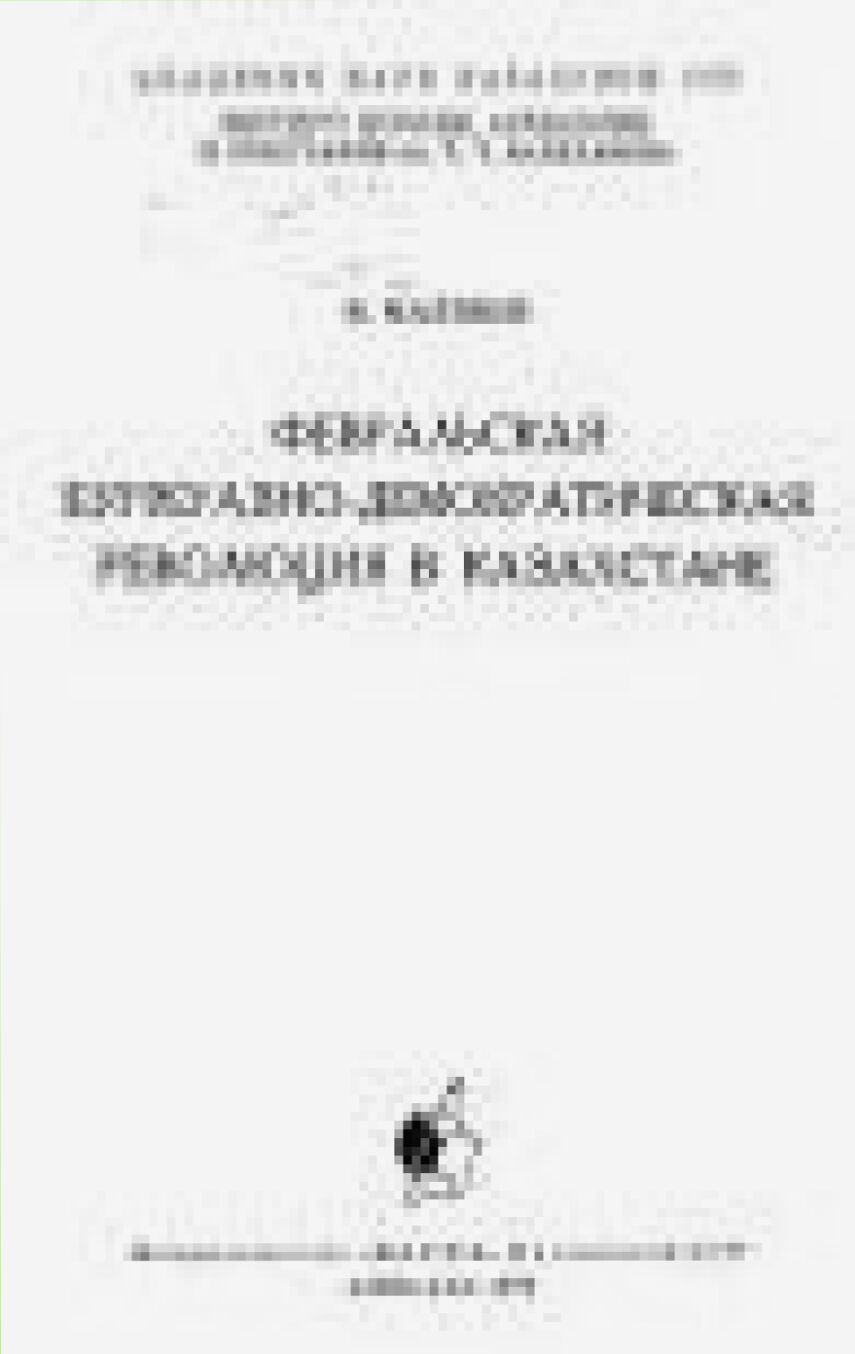 Февральская буржуазно-демократическая революция в Казахстане