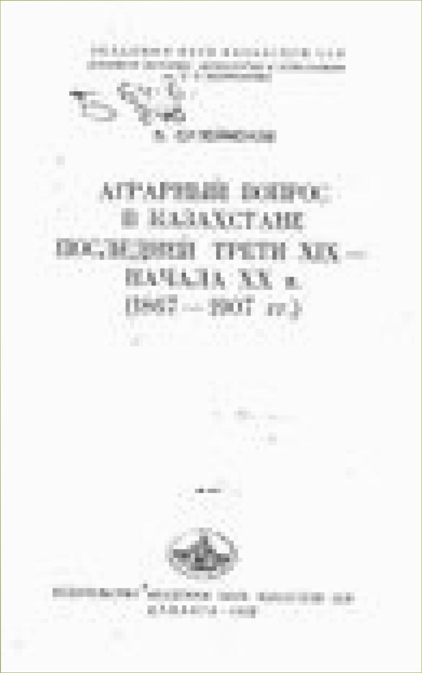 Аграрный вопрос в Казахстане последней трети XIX - начала XX в. : (1867-1907 гг.)