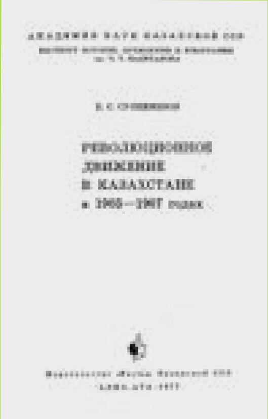 Революционное движение в Казахстане в 1905 - 1907 годах