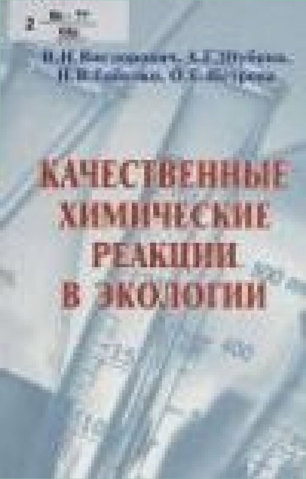 Качественные химические реакции в экологии : учебное пособие