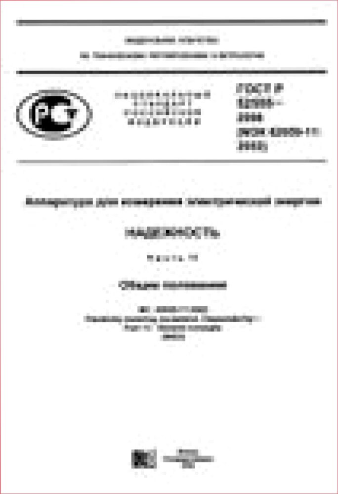 Аппаратура для измерения электрической энергии. Надежность = Ч. 11. Общие положения : Electricity metering equipment. Dependability. Part 11. General concepts : Национальный стандарт Российской Федерации ГОСТ Р 52555-2006 (МЭК 62059-11:2002) : Введен впервые : Введен : 2007-01-01