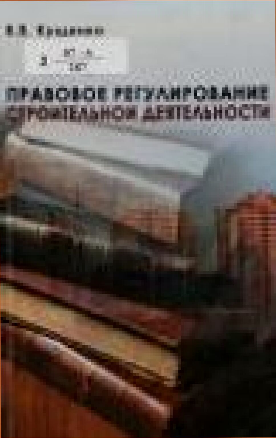 Правовое регулирование строительной деятельности : учебное пособие