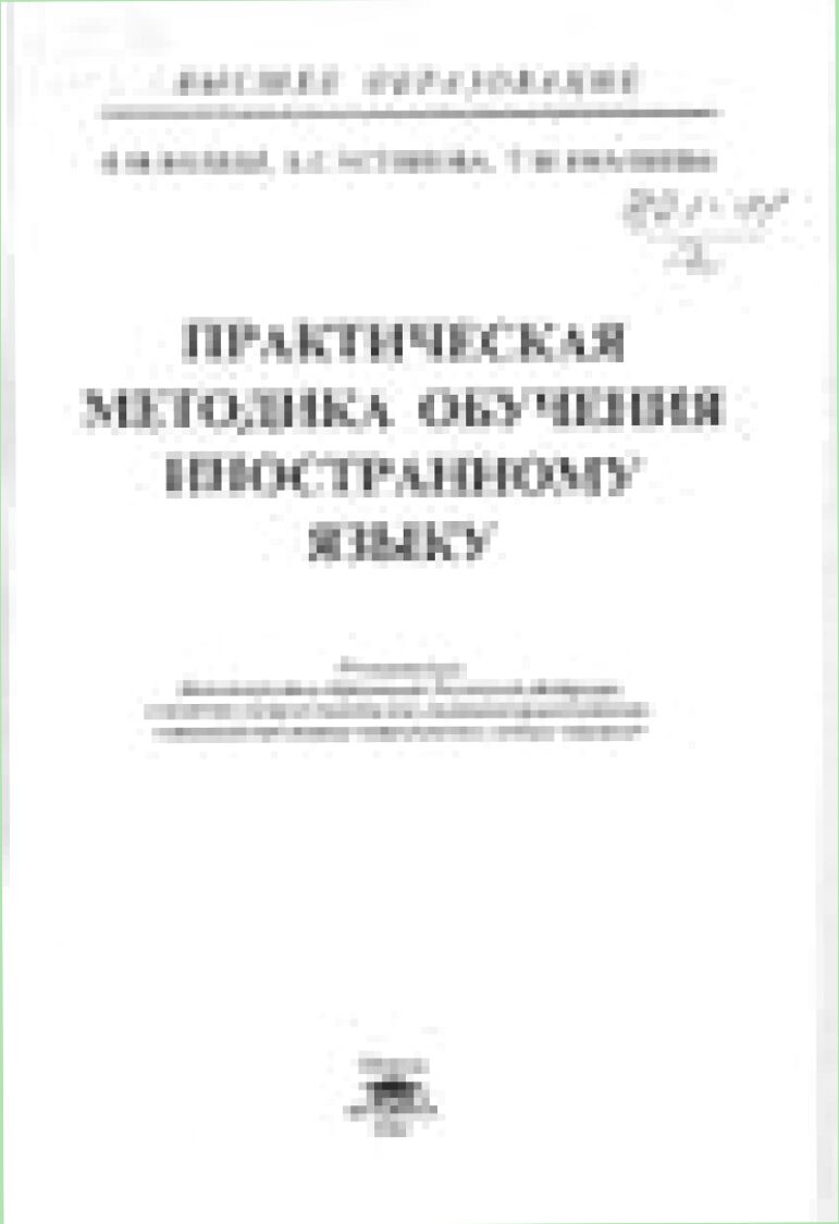 Практическая методика обучения иностранному языку : Учеб. пособие для студентов филол. специальностей высш. пед. учеб. заведений