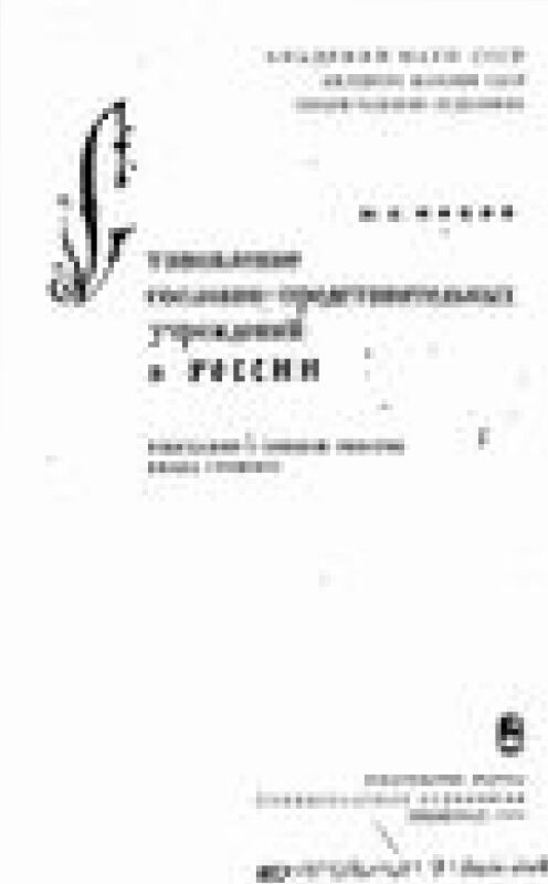 Становление сословно-представительных учреждений России : изыскания о земской реформе Ивана Грозного