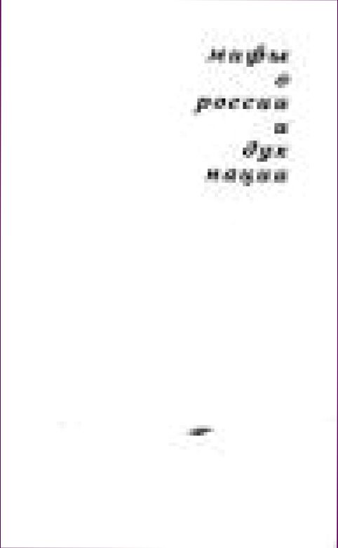 Мифы о России и дух нации /