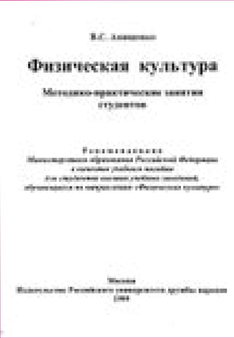 Физическая культура : Метод.-практ. занятия студентов : Учеб. пособие для студентов вузов, обучающихся по направлению Физ. культура