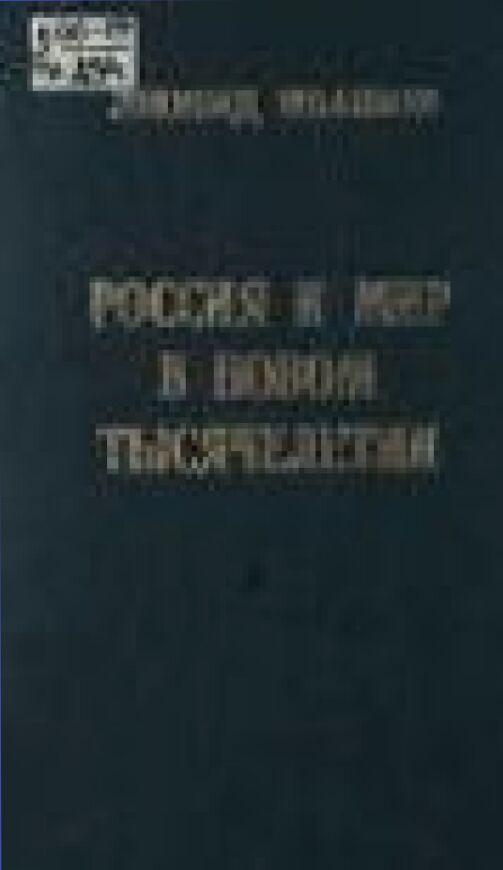 Россия и мир в новом тысячелетии : геополитические проблемы