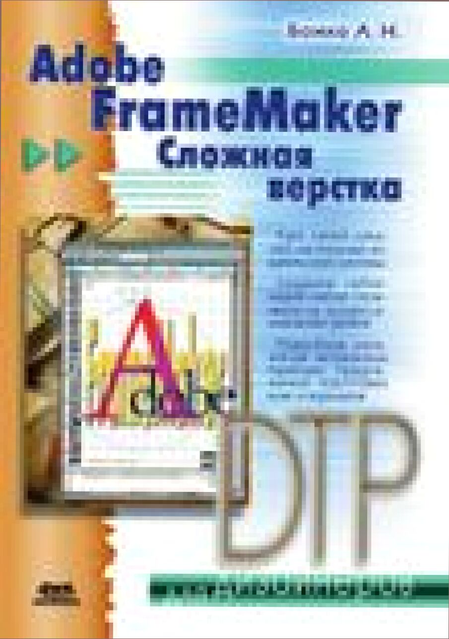 Adobe FrameMaker : Слож. верстка