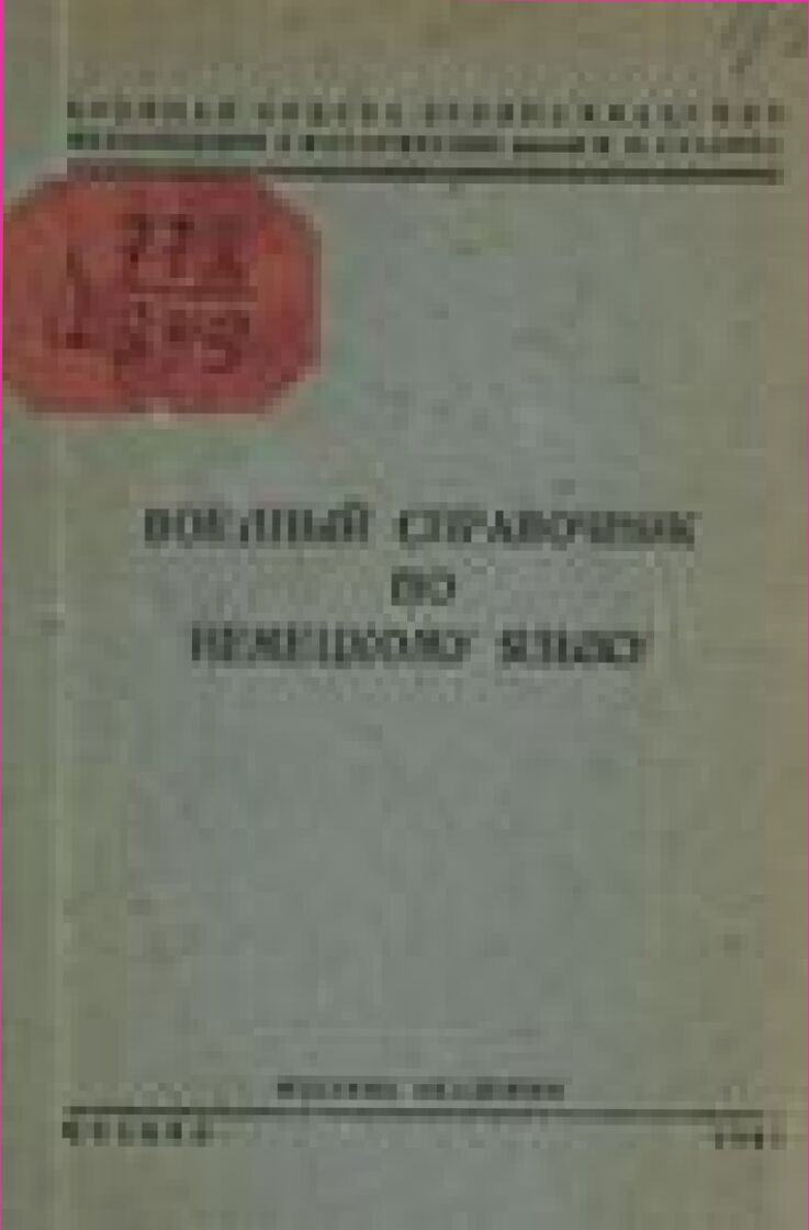 Военный справочник по немецкому языку [Текст]