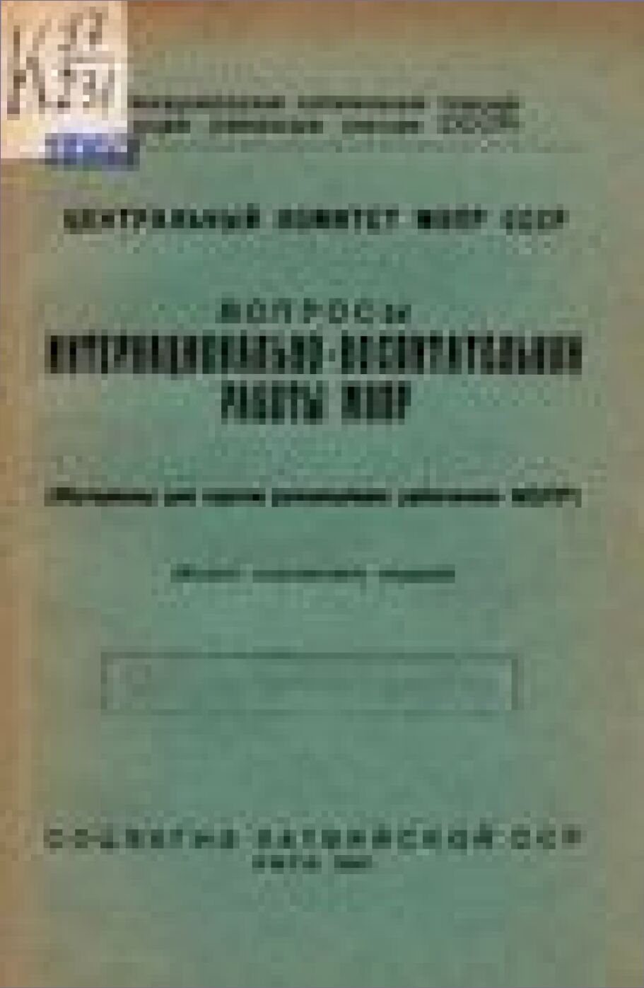 Вопросы интернационально-воспитательной работы МОПР [Текст] : (Мат-лы для курсов руководящих работников МОПР)